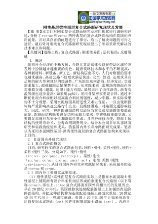 刚性基层柔性面层复合式路面研究现状及发展