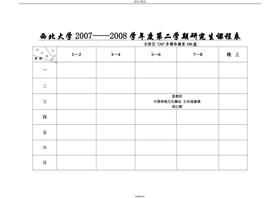 分享西北大学2007——2008学年度第二学期研究生课程表_第1页
