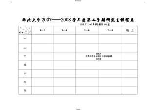 分享西北大学2007——2008学年度第二学期研究生课程表