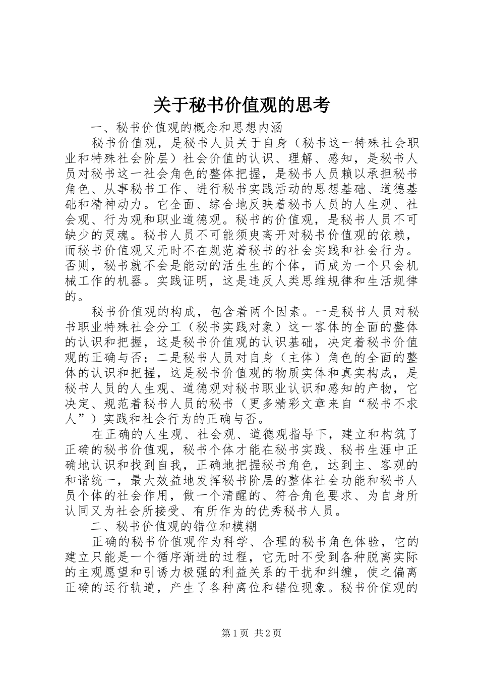 关于秘书价值观的思考_第1页