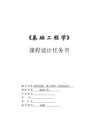 刚性基础、独立基础、桩基础设计--任务书