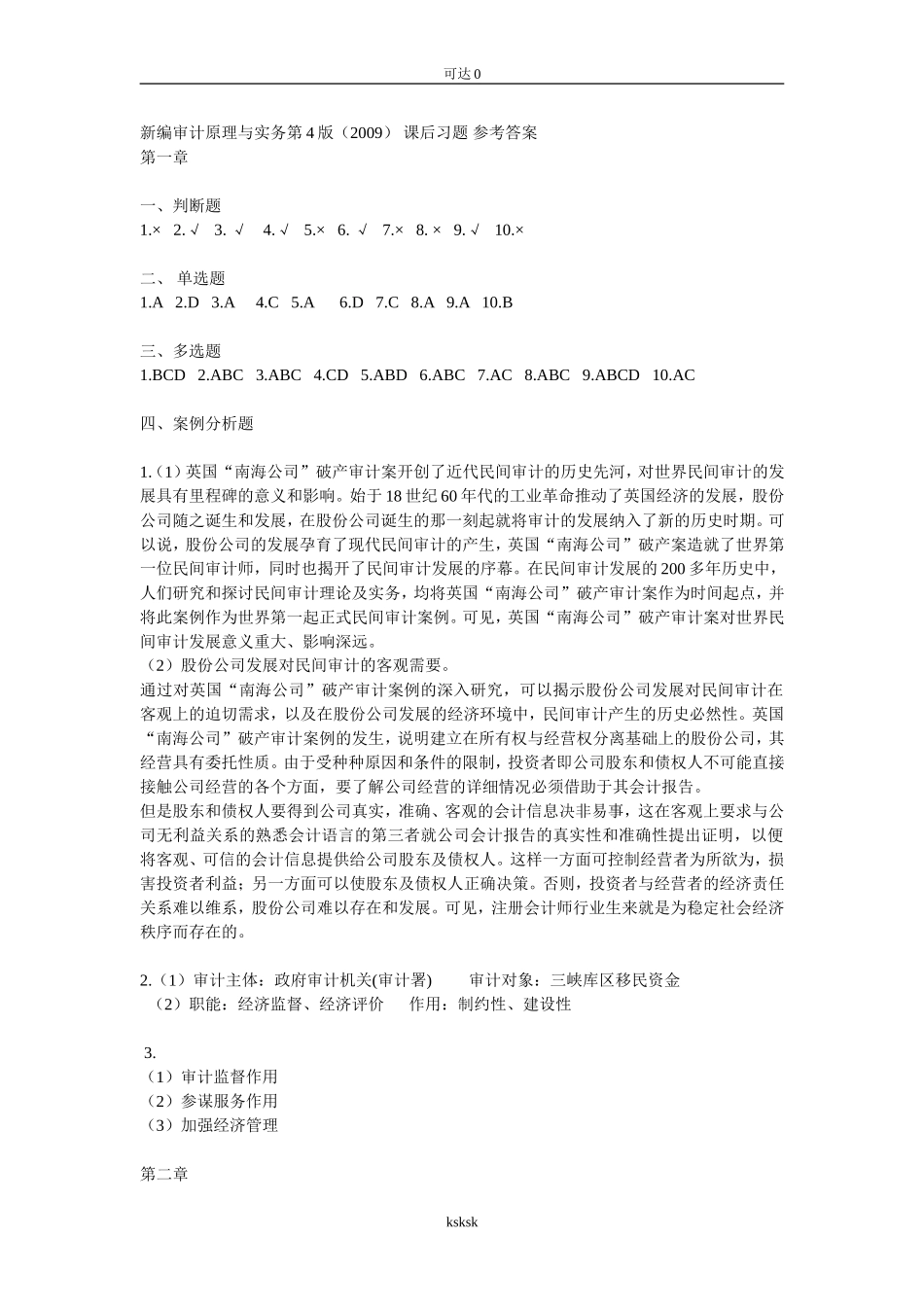 分享新编审计原理与实务第4版答案-全_第1页