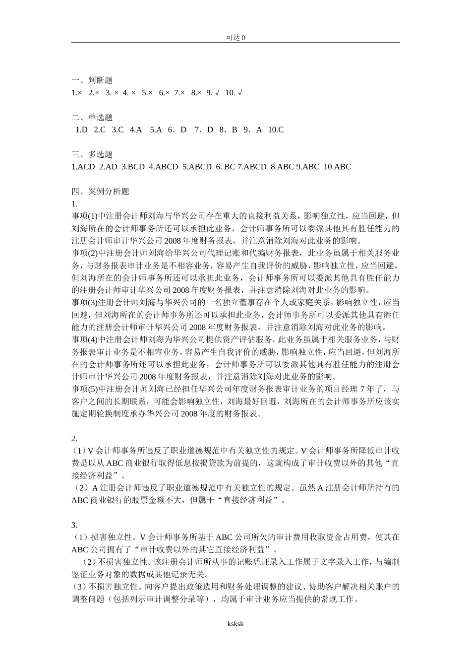 分享新编审计原理与实务第4版答案-全_第2页