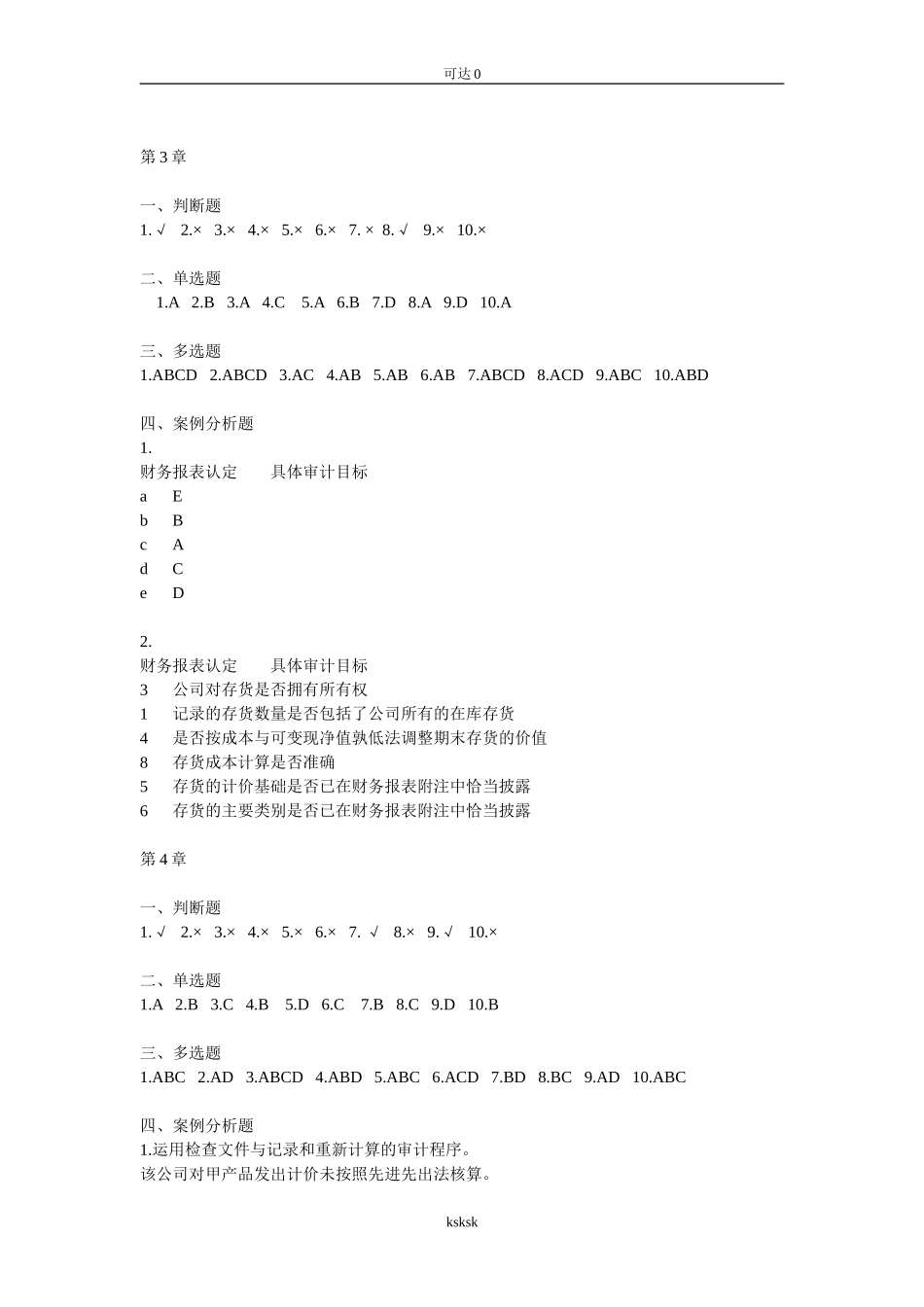 分享新编审计原理与实务第4版答案-全_第3页