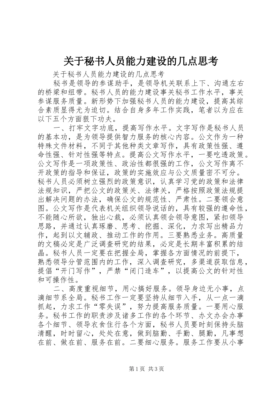 关于秘书人员能力建设的几点思考_第1页
