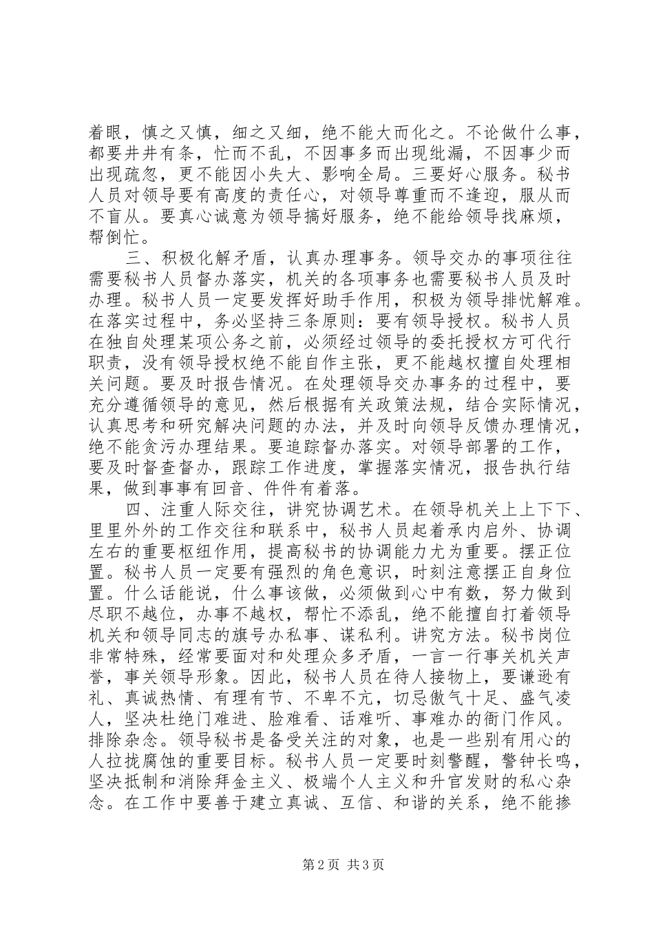 关于秘书人员能力建设的几点思考_第2页