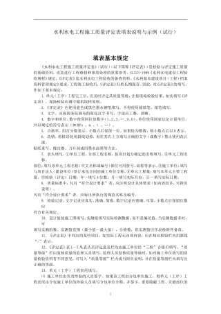 分部与单位水利水电工程施工质量评定表填表说明与示例