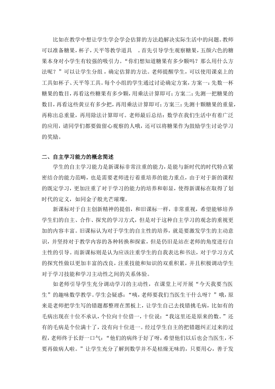 分享新课标下教师对于学生自主学习能力的培养_第2页