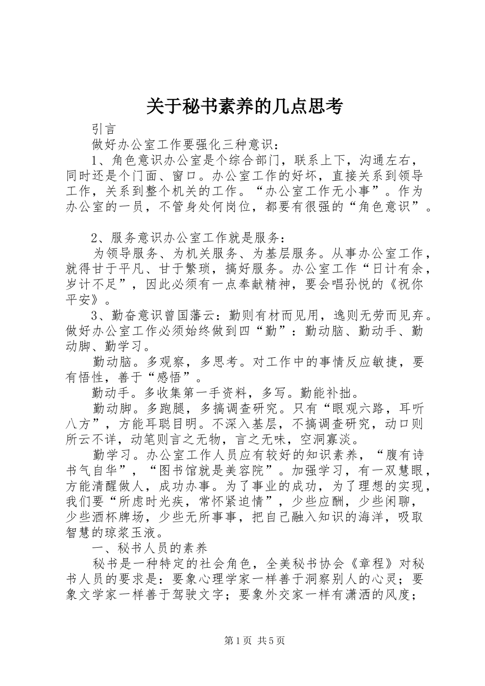 关于秘书素养的几点思考_第1页