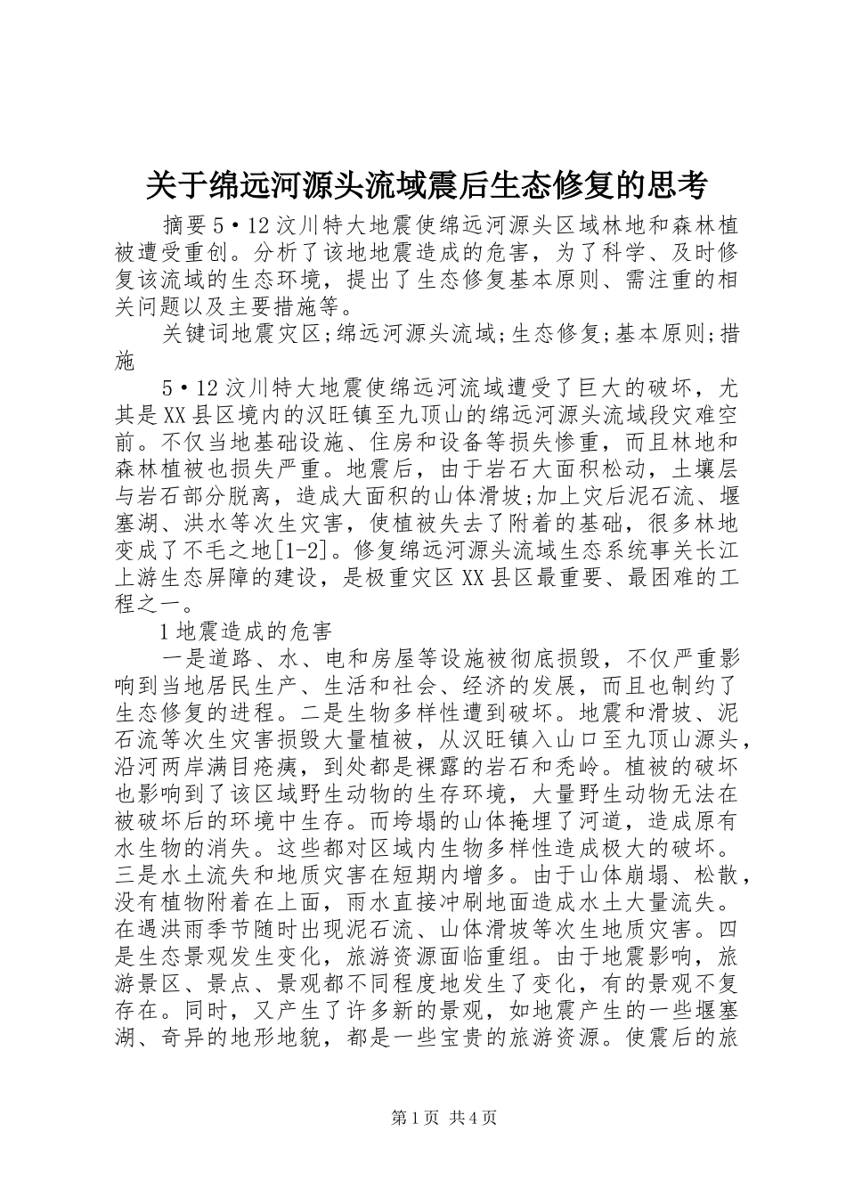 关于绵远河源头流域震后生态修复的思考_第1页