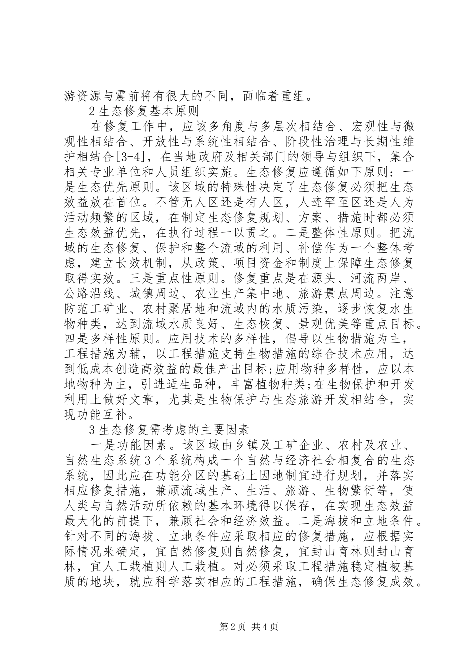 关于绵远河源头流域震后生态修复的思考_第2页
