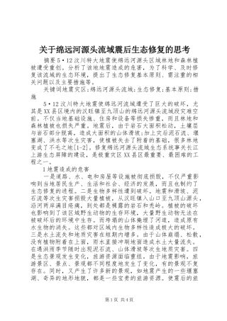 关于绵远河源头流域震后生态修复的思考