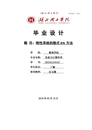 刚性微分方程组隐式龙格库塔方法