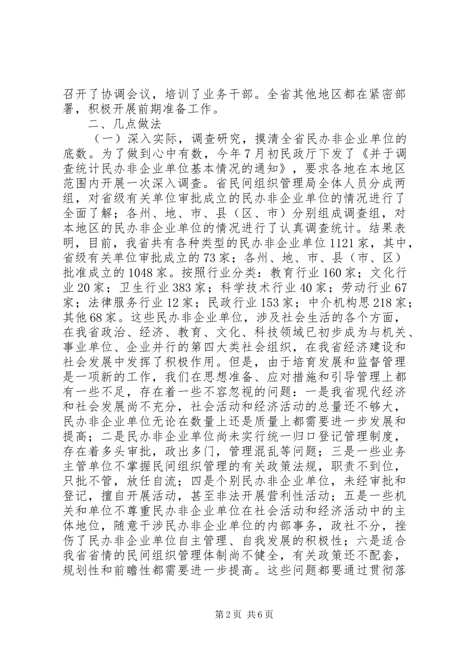 关于民办非企业单位复查登记工作进展情况报告_第2页
