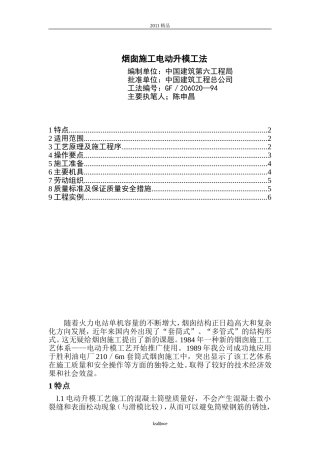 分享烟囱施工电动升模工法