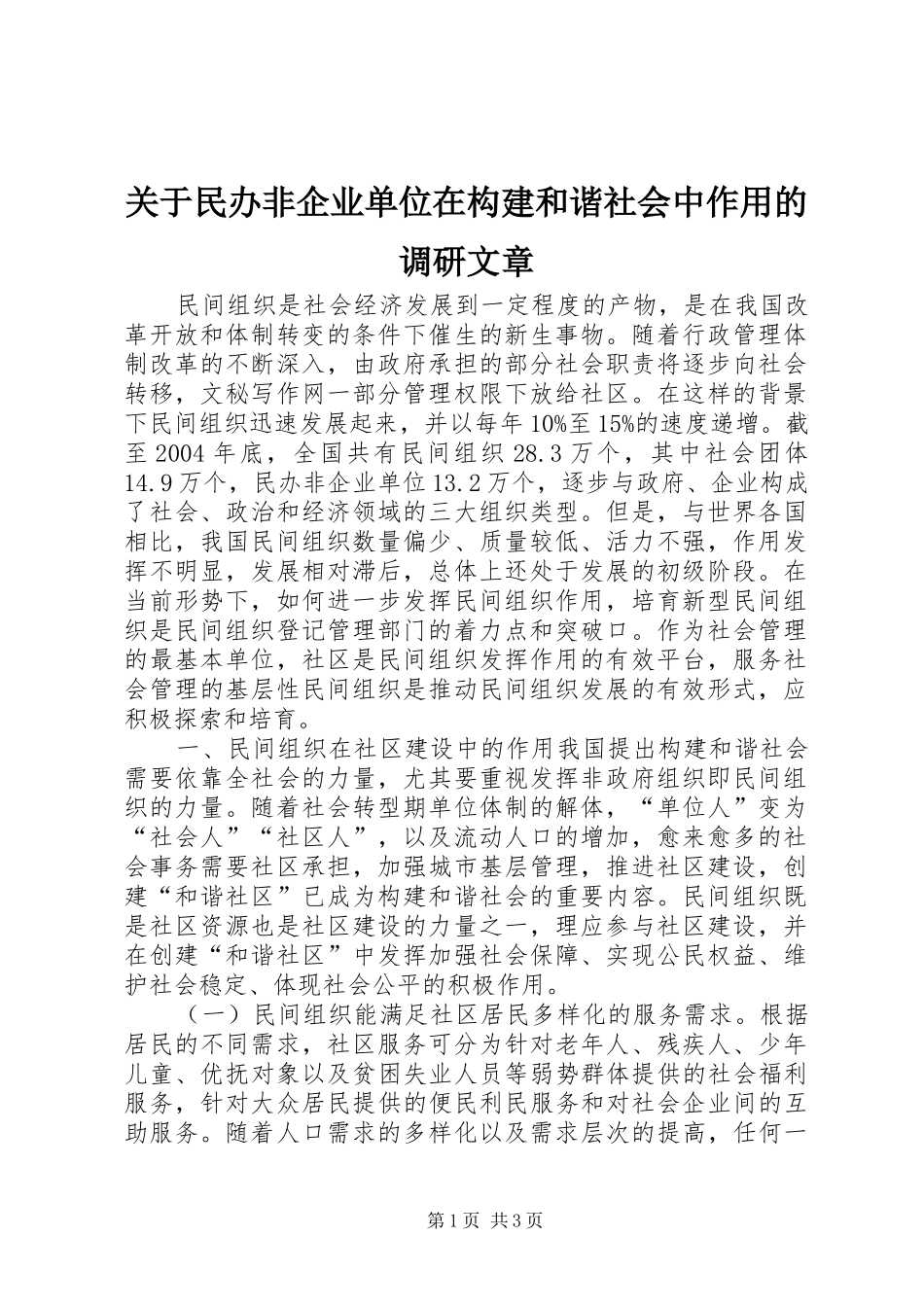 关于民办非企业单位在构建和谐社会中作用的调研文章_第1页