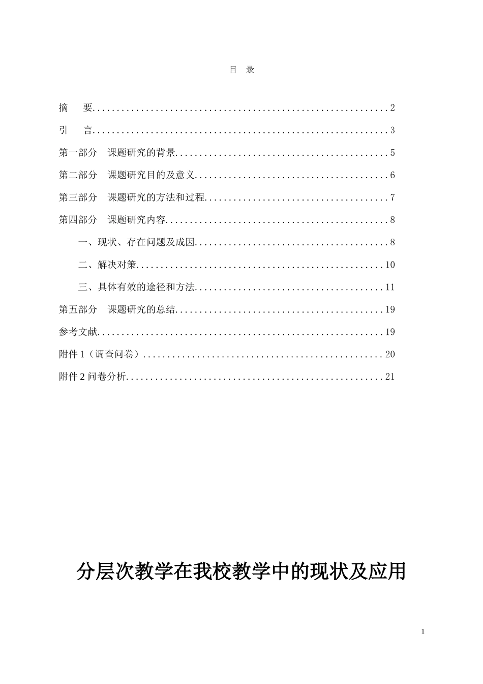 分层次教学在我校教学中的现状及应用_第1页