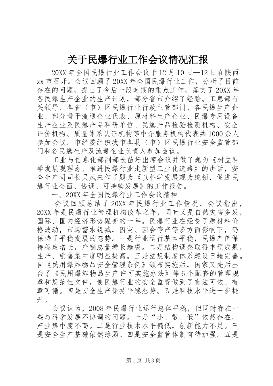 关于民爆行业工作会议情况汇报_第1页