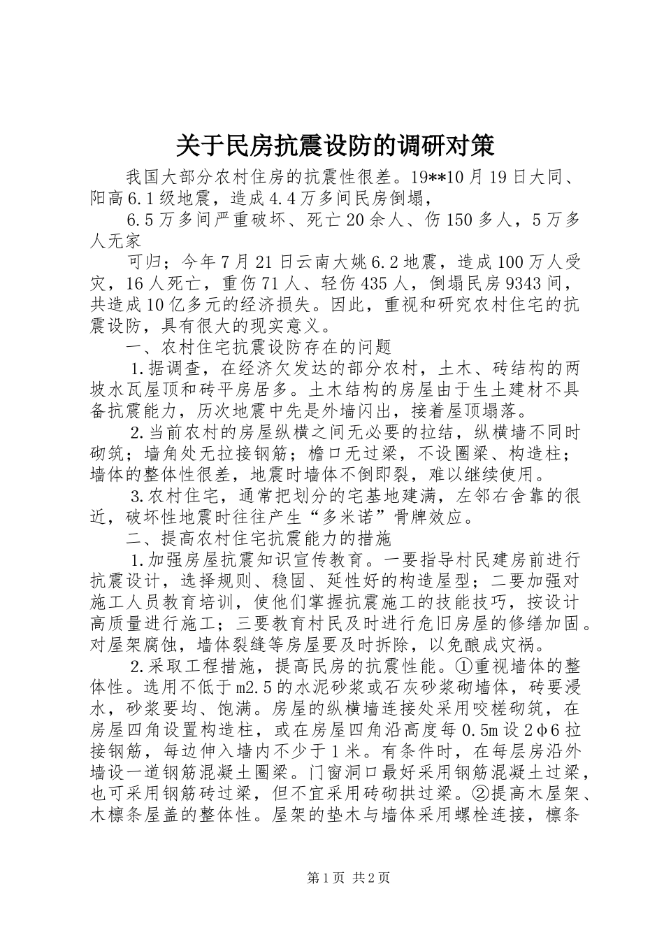 关于民房抗震设防的调研对策_第1页
