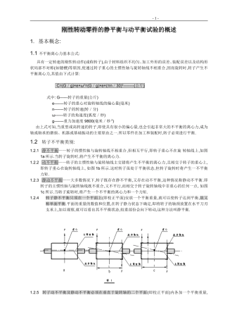 刚性转动零件的静平衡与动平衡试验的概述