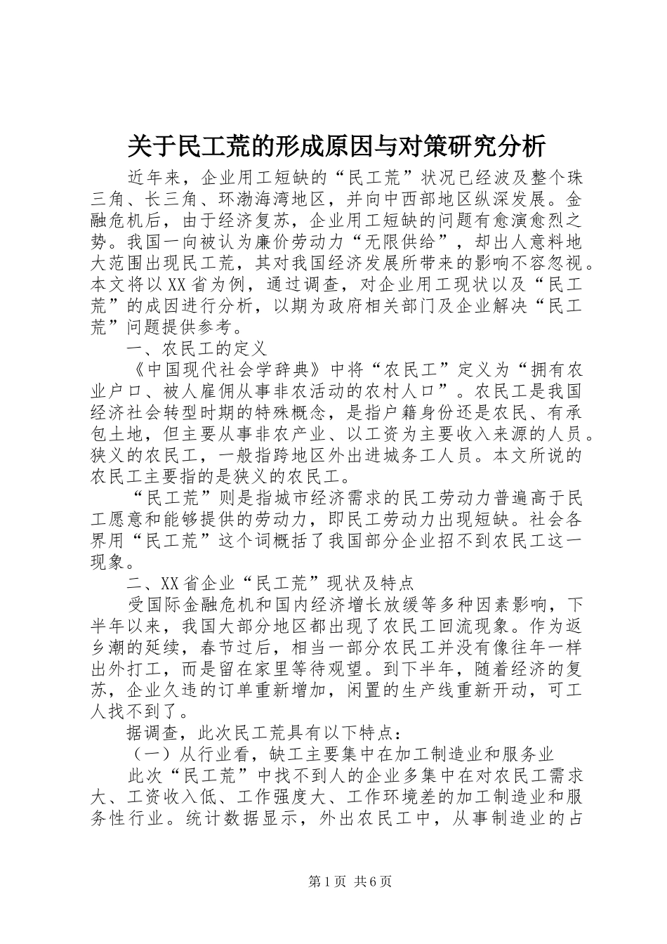 关于民工荒的形成原因与对策研究分析_第1页