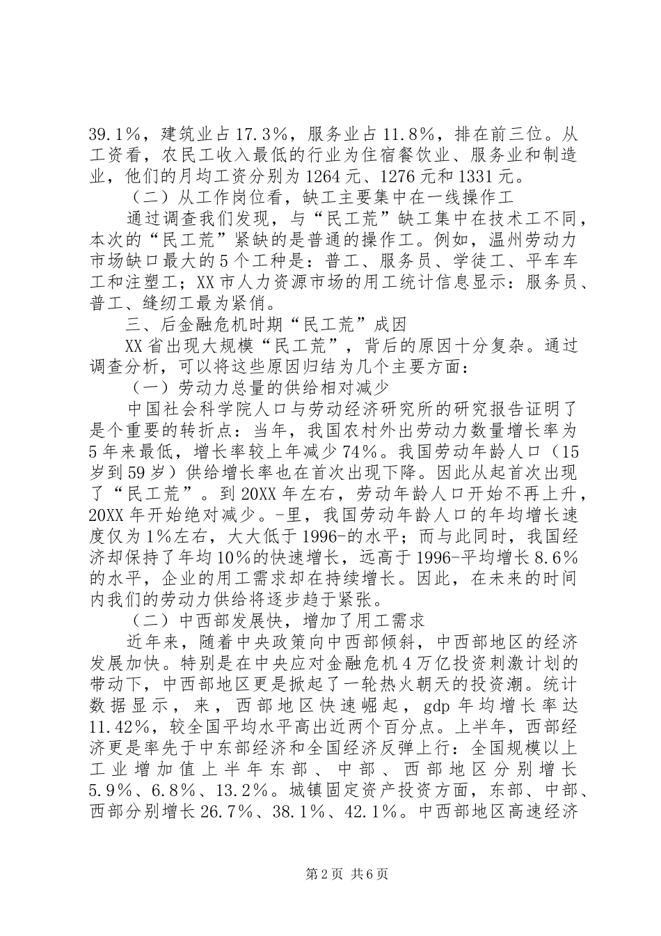 关于民工荒的形成原因与对策研究分析_第2页