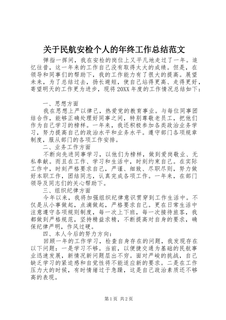 关于民航安检个人的年终工作总结范文_第1页