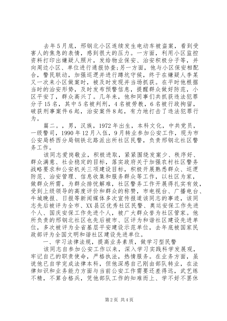 关于民警个人事迹材料两篇_第2页