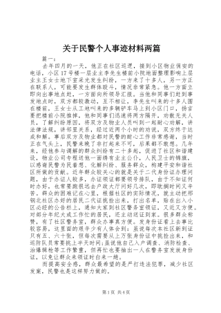 关于民警个人事迹材料两篇