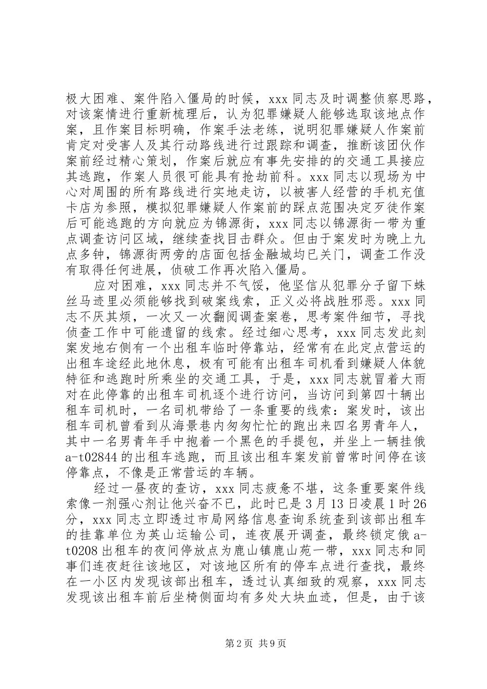 关于民警个人事迹材料三篇_第2页