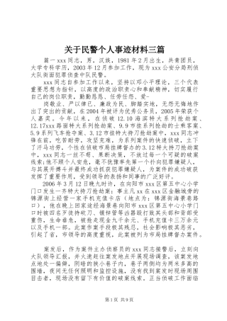 关于民警个人事迹材料三篇