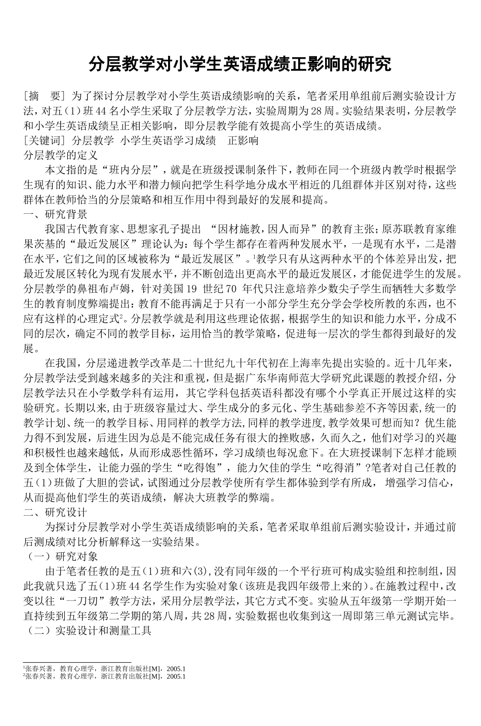 分层教学对小学生英语成绩正影响的研究-2_第1页