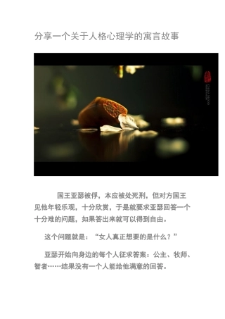 分享一个关于人格心理学的寓言故事