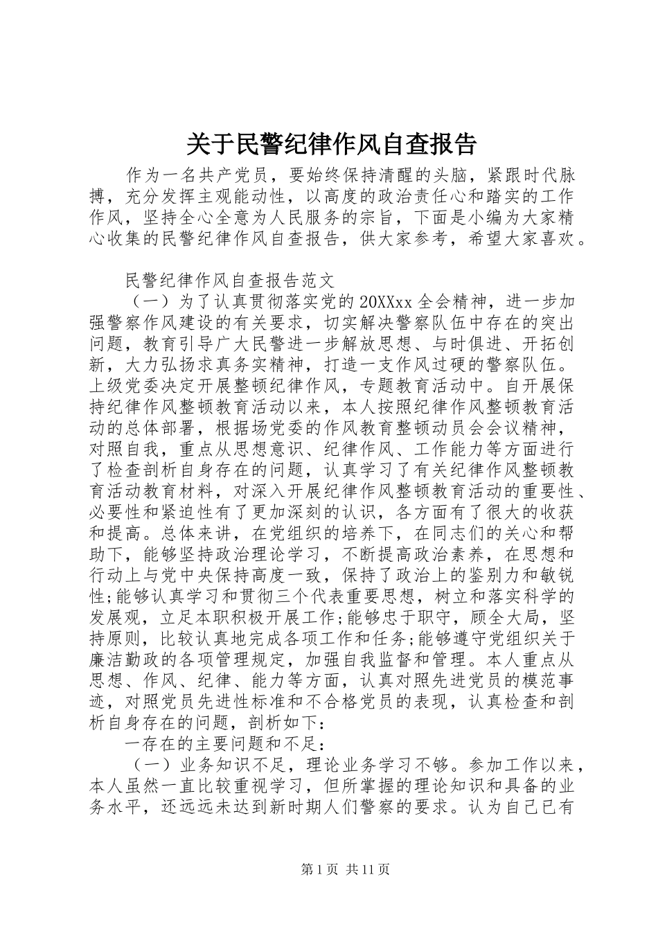 关于民警纪律作风自查报告_第1页