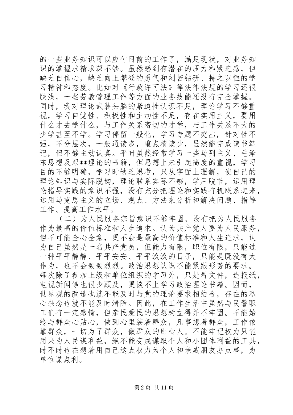 关于民警纪律作风自查报告_第2页