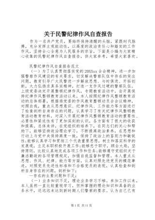 关于民警纪律作风自查报告