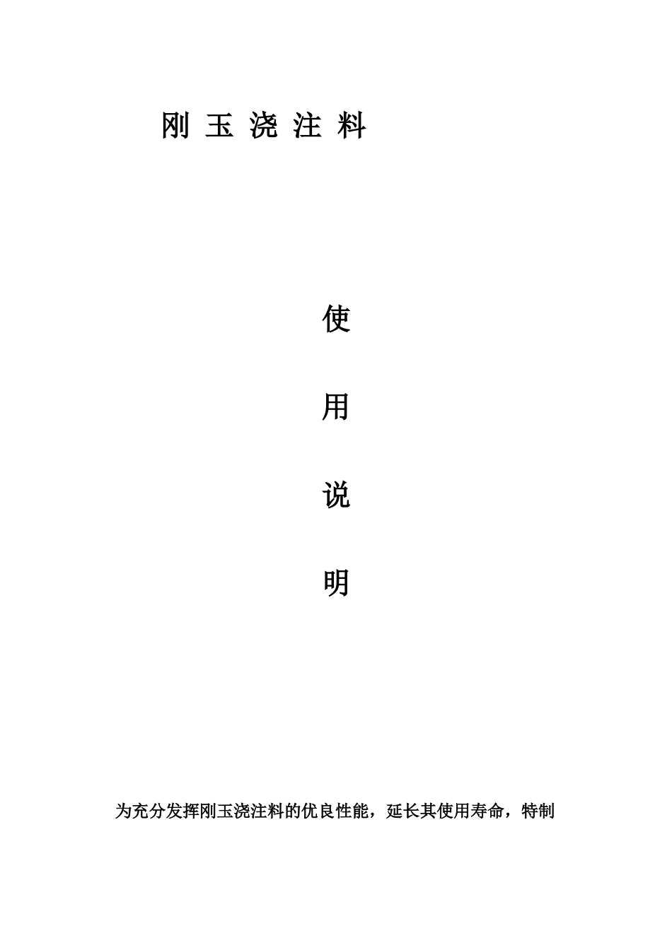 刚玉浇注料使用说明_第1页