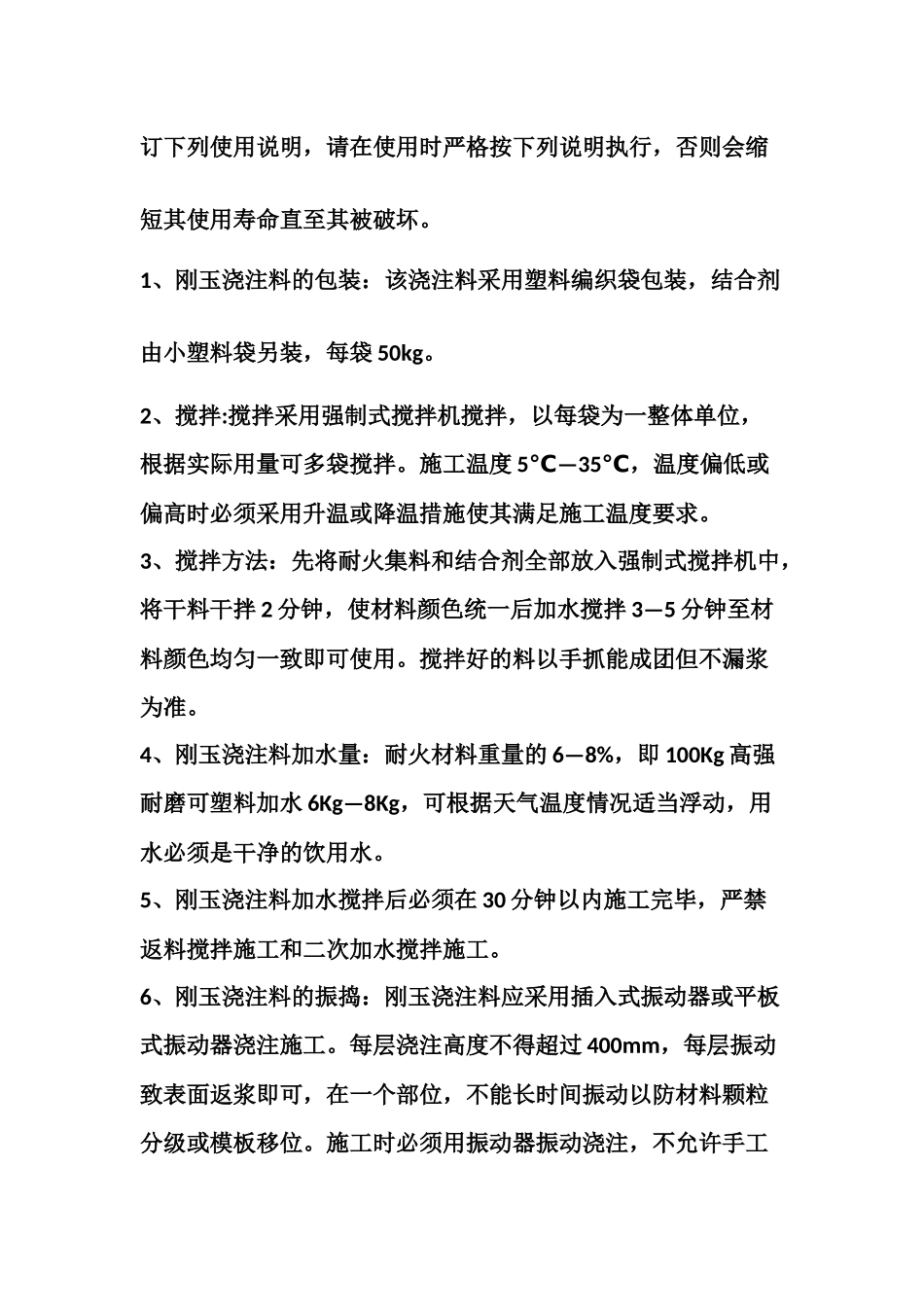 刚玉浇注料使用说明_第2页