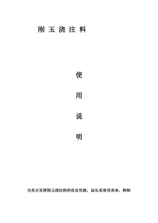 刚玉浇注料使用说明