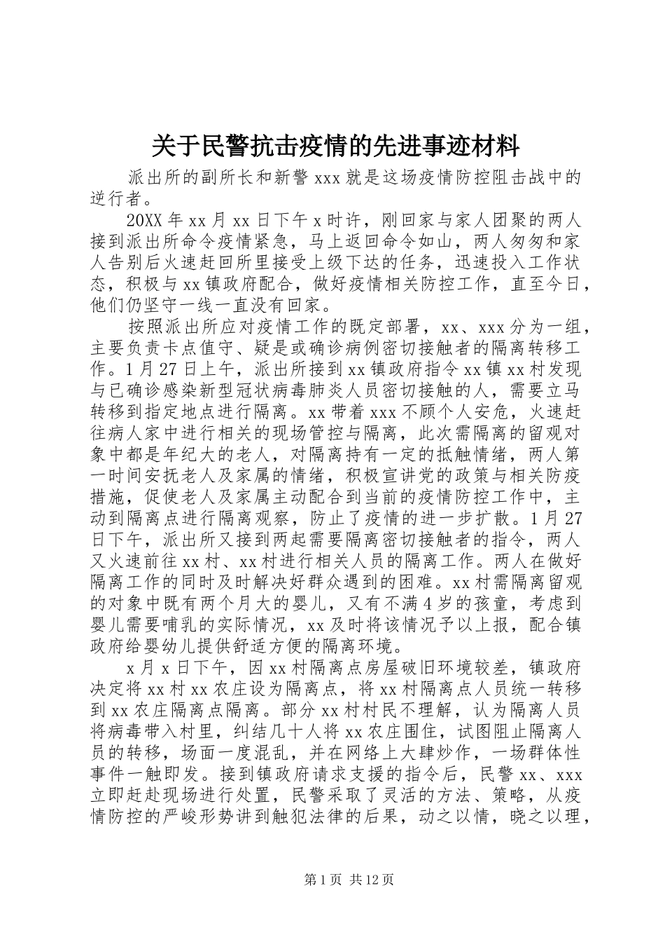 关于民警抗击疫情的先进事迹材料_第1页