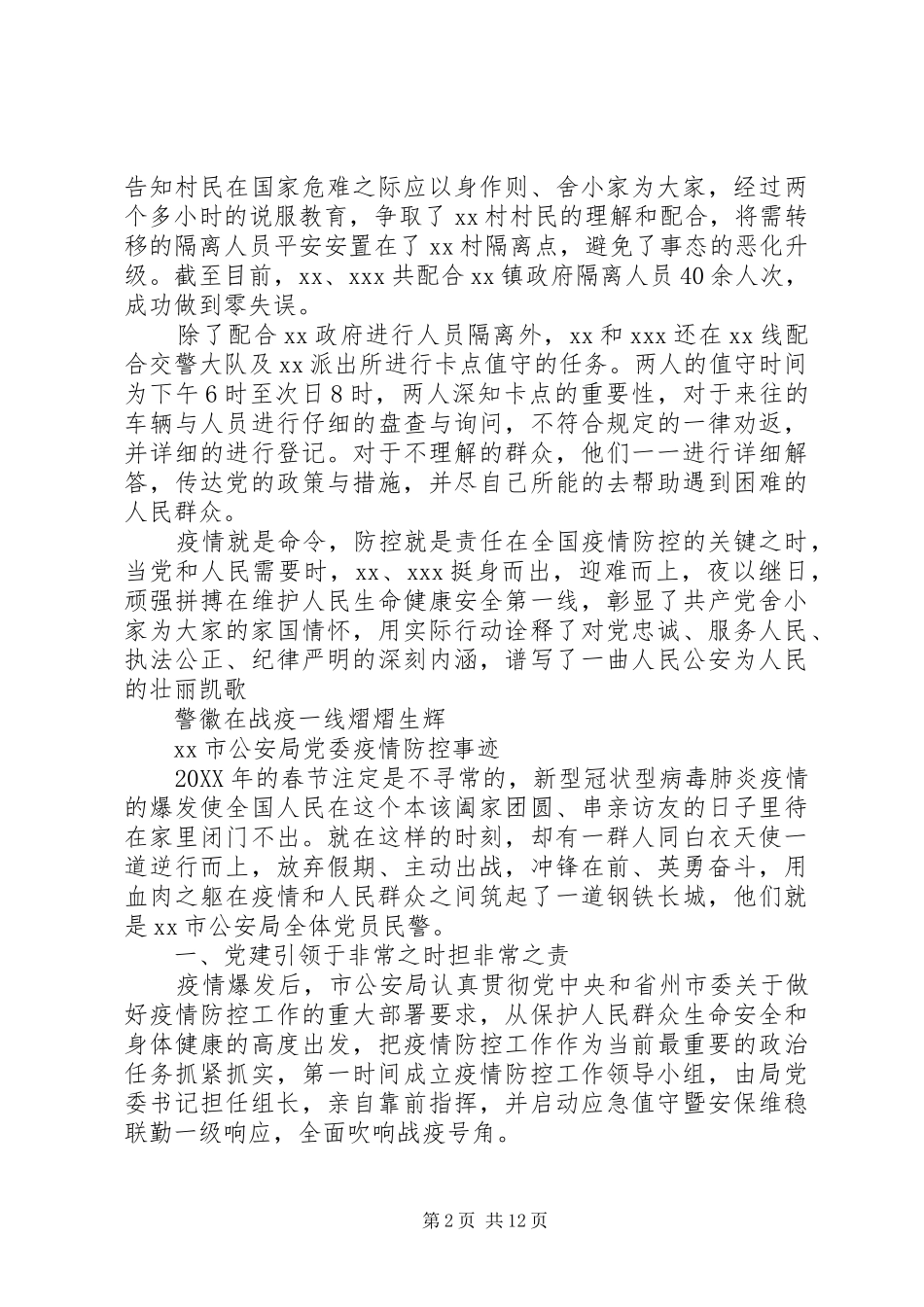 关于民警抗击疫情的先进事迹材料_第2页