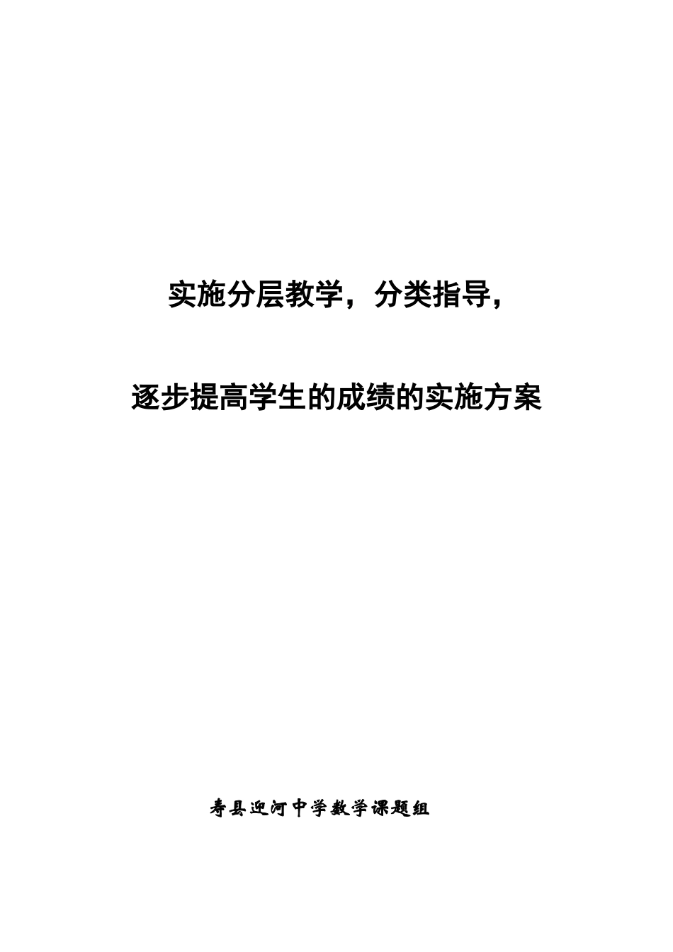 分层教学分类指导实施方案_第1页