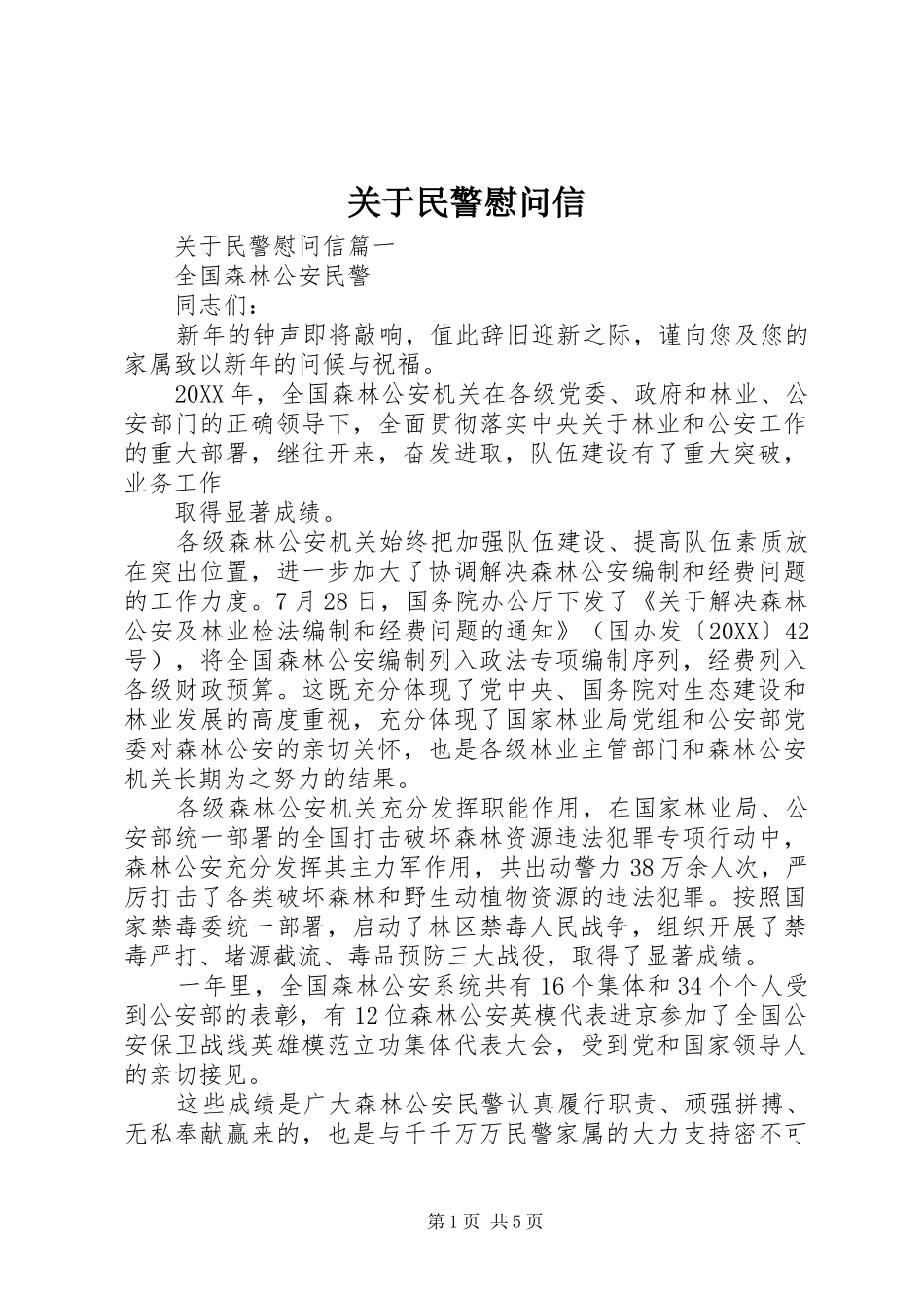 关于民警慰问信_第1页