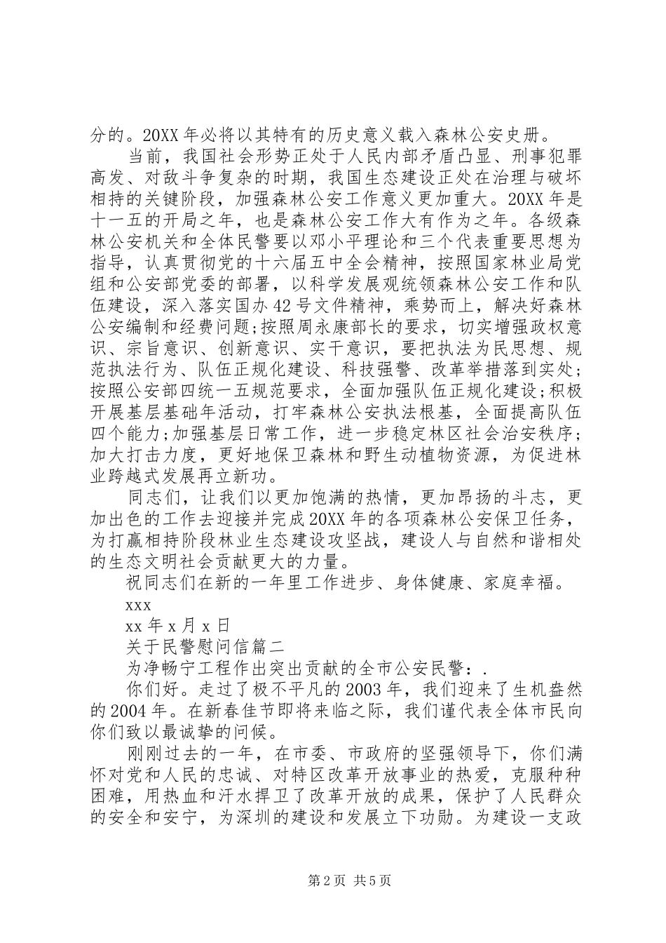 关于民警慰问信_第2页