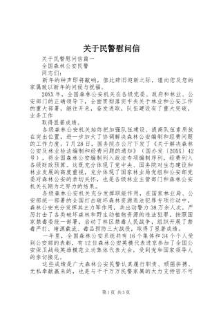 关于民警慰问信