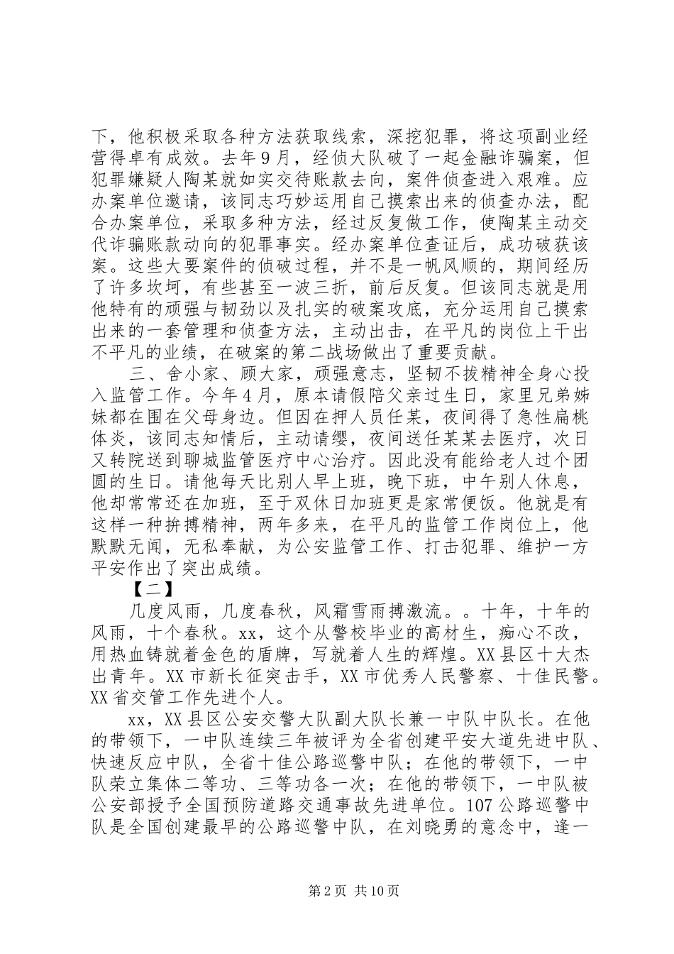 关于民警先进事迹材料范文大全_第2页