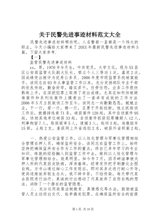 关于民警先进事迹材料范文大全