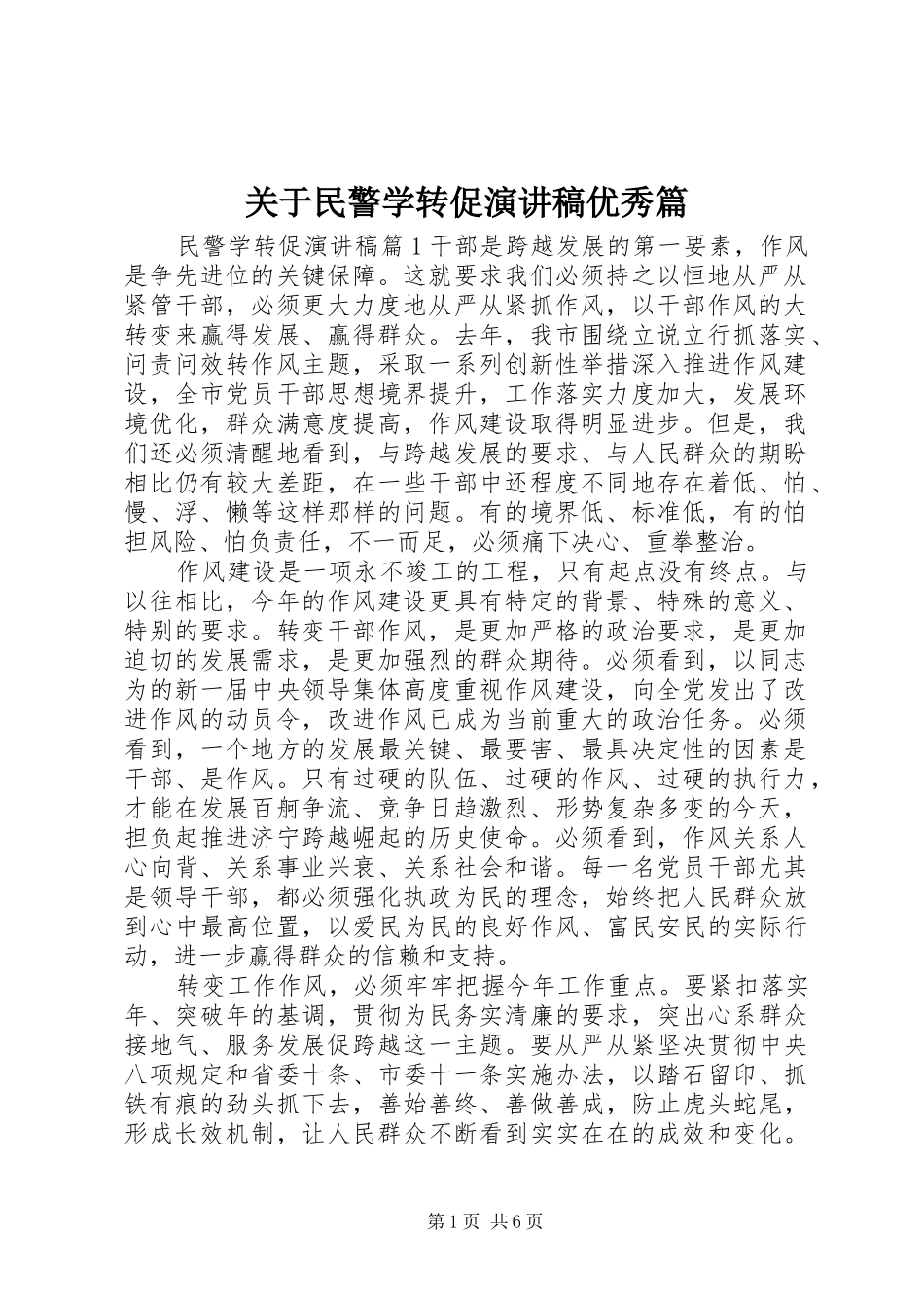 关于民警学转促演讲稿优秀篇_第1页
