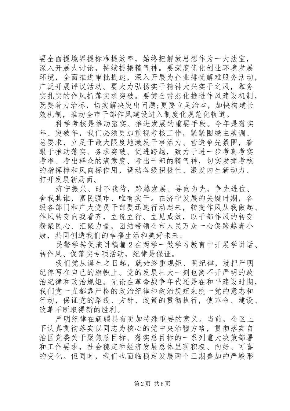 关于民警学转促演讲稿优秀篇_第2页