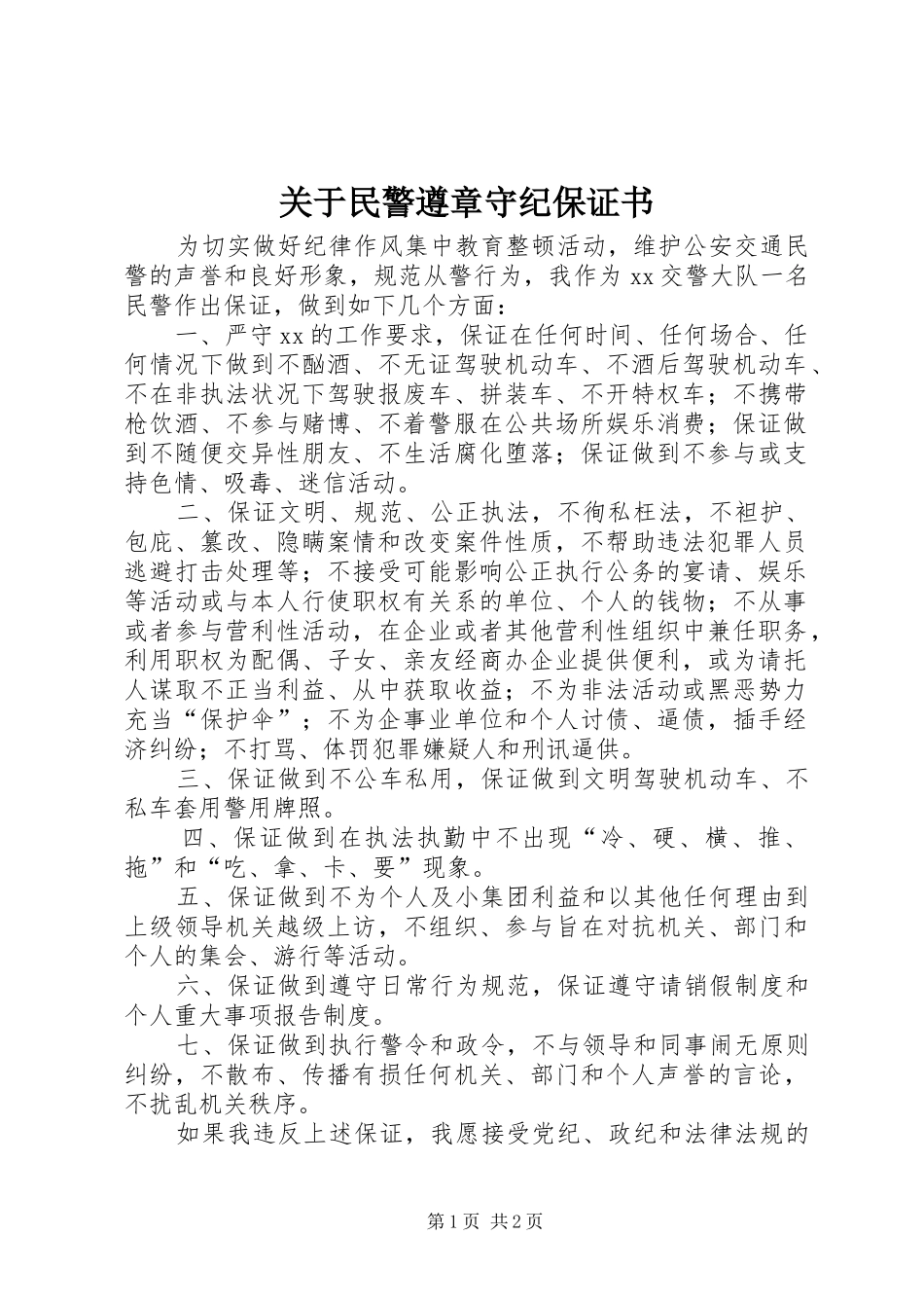 关于民警遵章守纪保证书_第1页